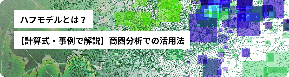 ハフモデルとは？【計算式・事例で解説】商圏分析での活用法