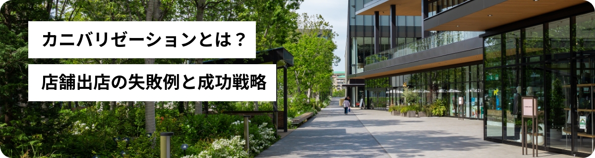 カニバリゼーションとは？店舗出店の失敗例と成功戦略