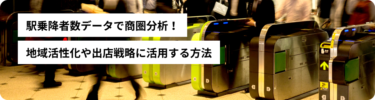 駅乗降者数データで商圏分析！地域活性化や出店戦略に活用する方法
