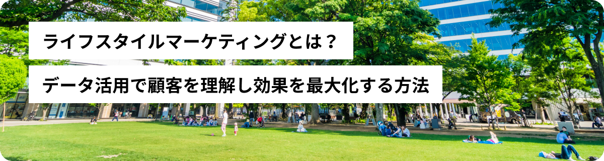 ライフスタイルマーケティングとは？データ活用で顧客を理解し効果を最大化する方法