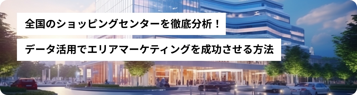 全国のショッピングセンターを徹底分析！データ活用でエリアマーケティングを成功させる方法