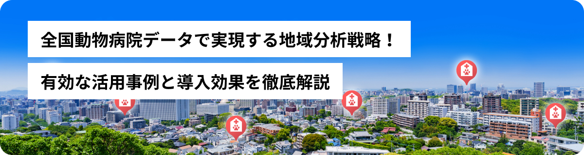 全国動物病院データで実現する地域分析戦略！有効な活用事例と導入効果を徹底解説