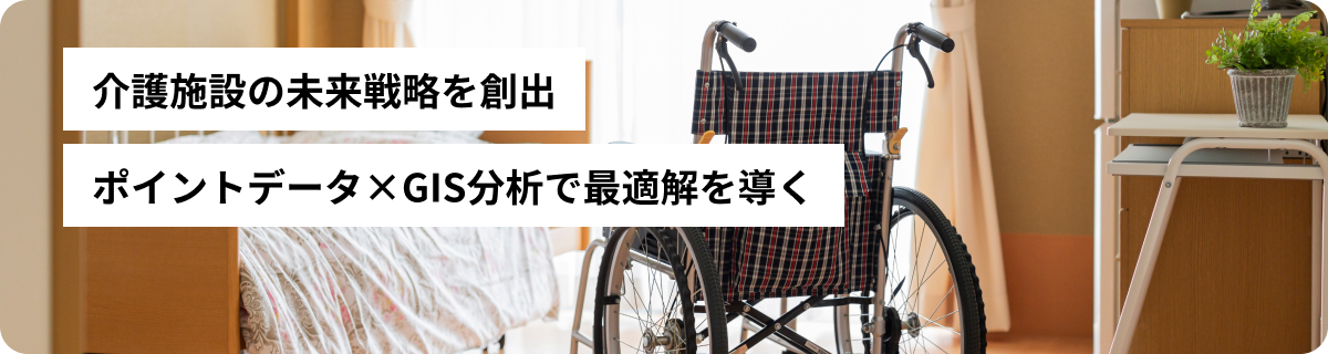介護施設の未来戦略を創出｜ポイントデータ×GIS分析で最適解を導く