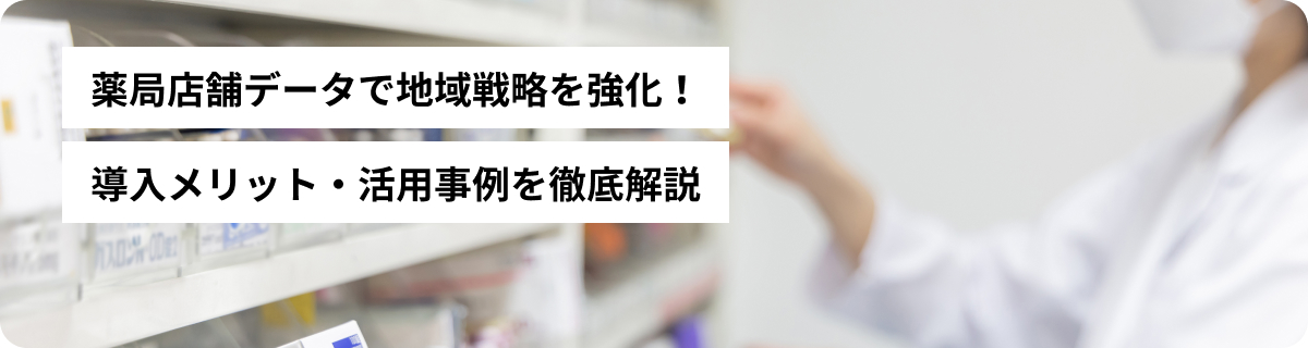 薬局店舗データで地域戦略を強化！導入メリット・活用事例を徹底解説