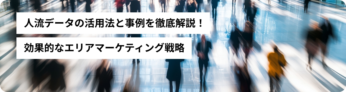 人流データの活用法と事例を徹底解説！効果的なエリアマーケティング戦略
