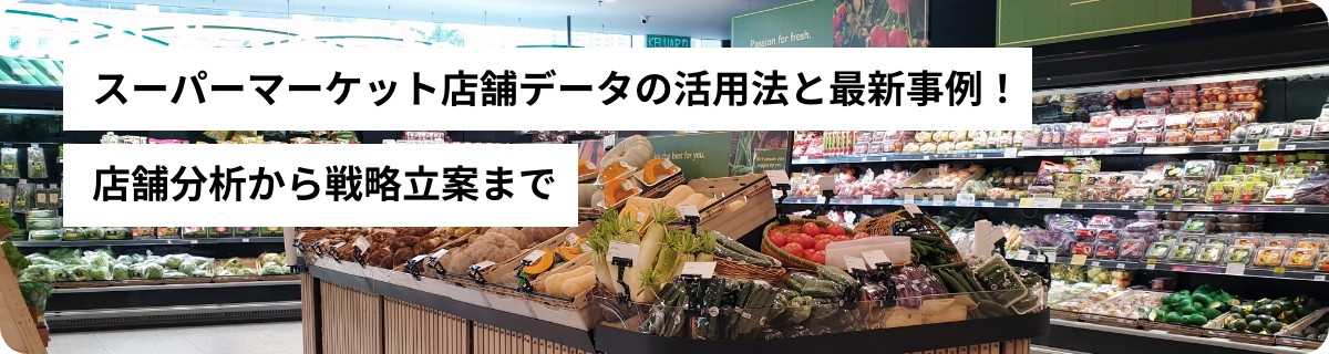スーパーマーケット店舗データの活用法と最新事例！店舗分析から戦略立案まで