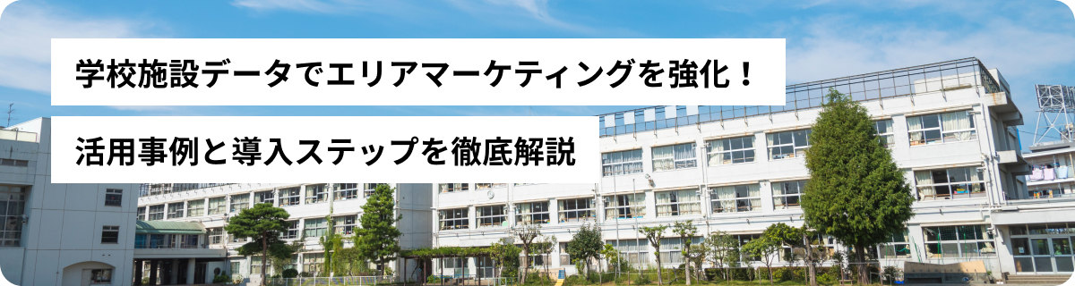 学校施設データでエリアマーケティングを強化！活用事例と導入ステップを徹底解説