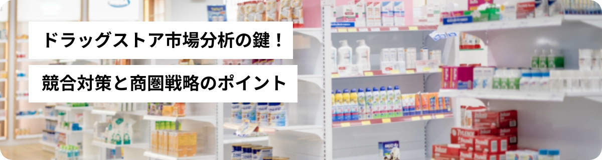 ドラッグストア市場分析の鍵！競合対策と商圏戦略のポイント