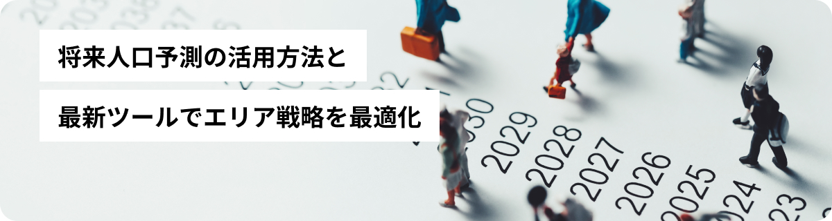 将来人口予測の活用方法と最新ツールでエリア戦略を最適化