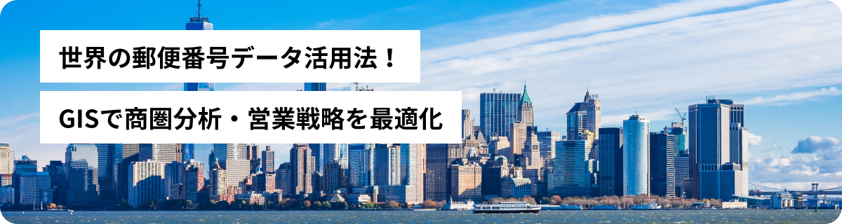 世界の郵便番号データ活用法！GISで商圏分析・営業戦略を最適化