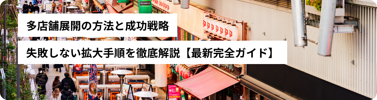 多店舗展開の方法と成功戦略｜失敗しない拡大手順を徹底解説【最新完全ガイド】