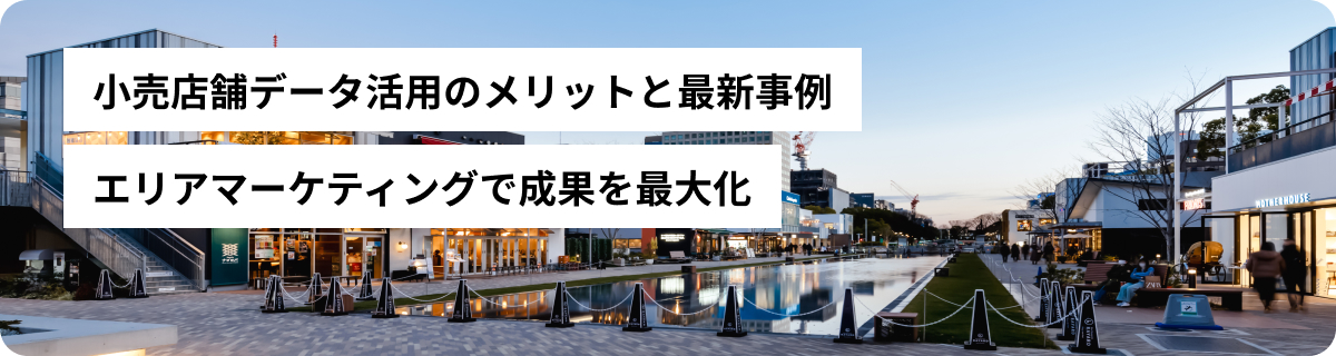 小売店舗データ活用のメリットと最新事例｜エリアマーケティングで成果を最大化