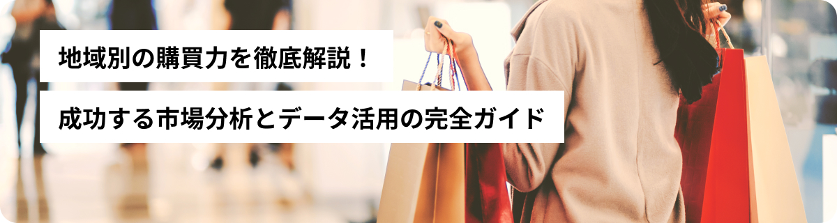 地域別の購買力を徹底解説！成功する市場分析とデータ活用の完全ガイド