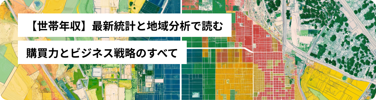 【世帯年収】最新統計と地域分析で読む購買力とビジネス戦略のすべて