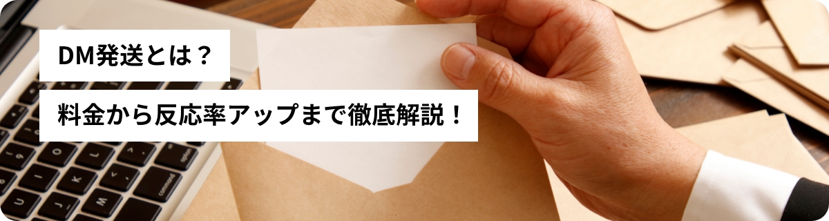 DM発送とは？料金から反応率アップまで徹底解説！