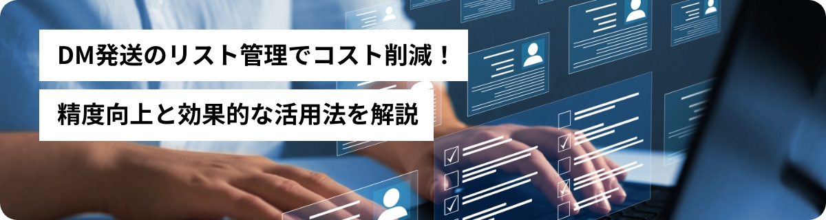 DM発送のリスト管理でコスト削減！精度向上と効果的な活用法を解説