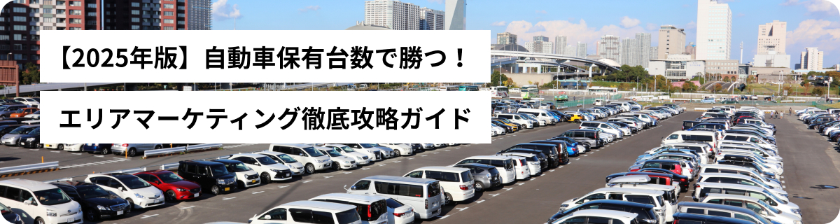 【2025年版】自動車保有台数で勝つ！エリアマーケティング徹底攻略ガイド