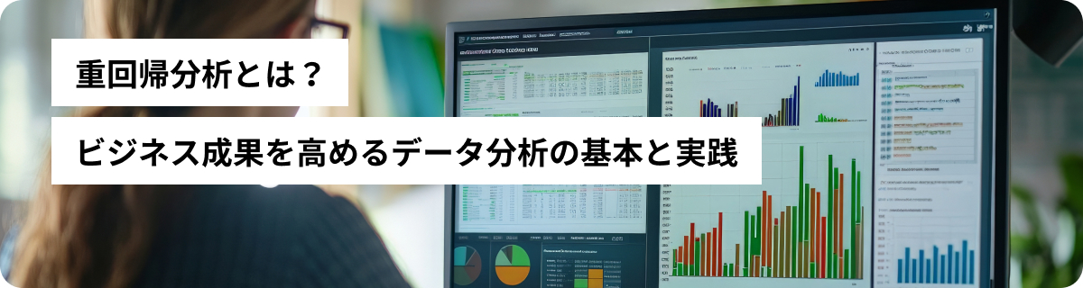 重回帰分析とは？ビジネス成果を高めるデータ分析の基本と実践