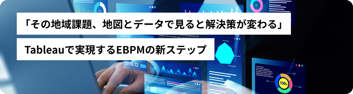 「その地域課題、地図とデータで見ると解決策が変わる」Tableauで実現するEBPMの新ステップ