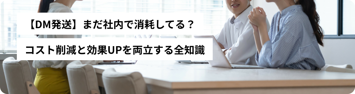 【DM発送】まだ社内で消耗してる？コスト削減と効果UPを両立する全知識