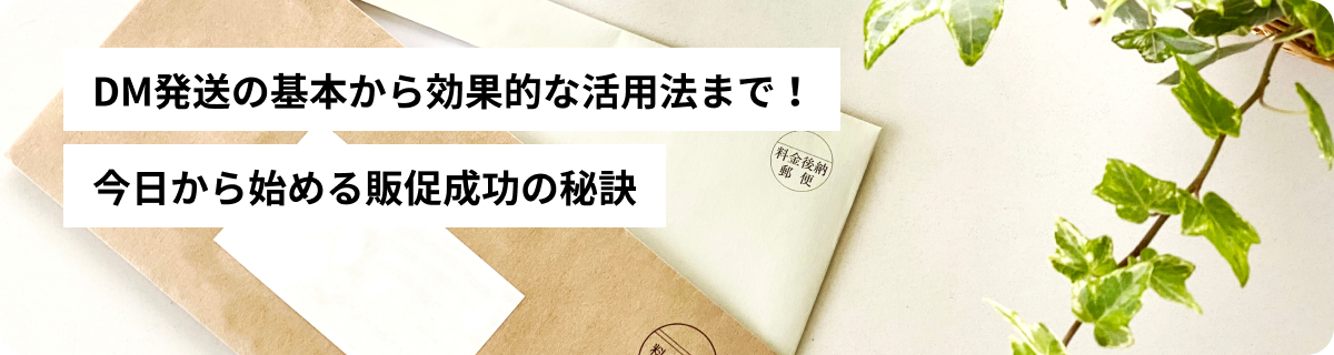 DM発送の基本から効果的な活用法まで 今日から始める販促成功の秘訣