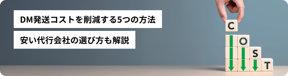 DM発送コストを削減する5つの方法｜安い代行会社の選び方も解説