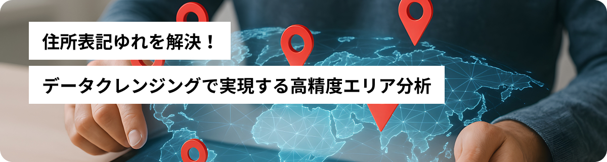 住所表記ゆれを解決！データクレンジングで実現する高精度エリア分析