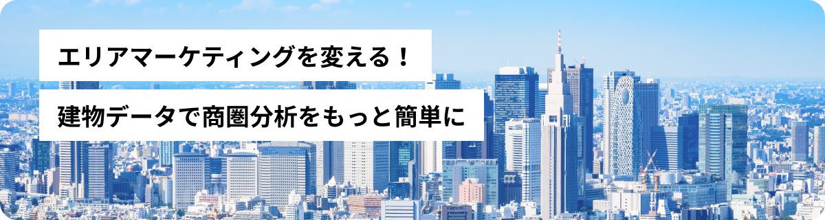 エリアマーケティングを変える！建物データで商圏分析をもっと簡単に