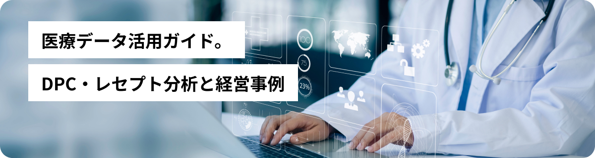 医療データ活用ガイド DPC・レセプト分析と経営事例