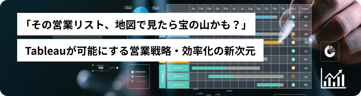 「その営業リスト、地図で見たら宝の山かも？」Tableauが可能にする営業戦略・効率化の新次元