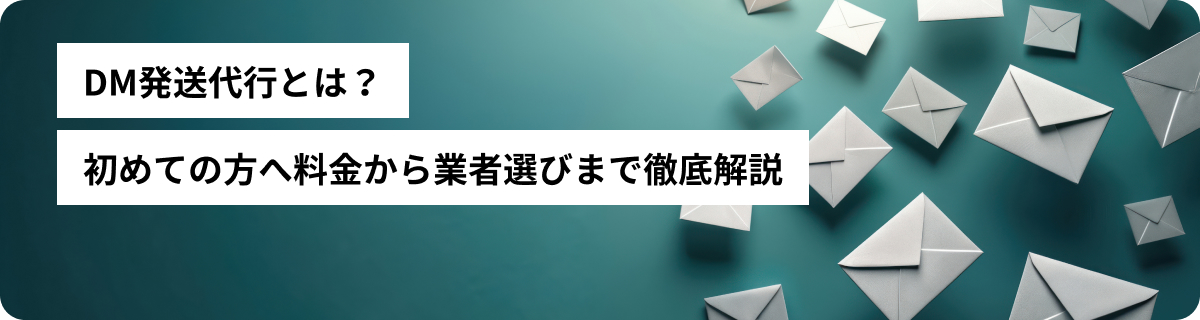 DM発送代行とは？初めての方へ料金から業者選びまで徹底解説