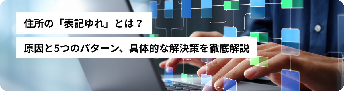 住所の「表記ゆれ」とは？原因と5つのパターン、具体的な解決策を徹底解説
