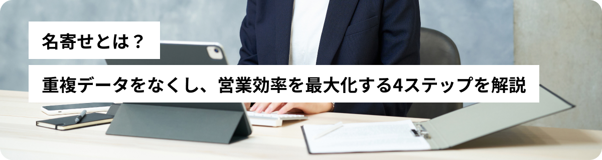 名寄せとは？重複データをなくし、営業効率を最大化する4ステップを解説