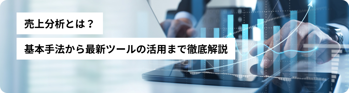 売上分析とは？基本手法から最新ツールの活用まで徹底解説