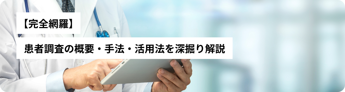 【完全網羅】患者調査の概要・手法・活用法を深掘り解説