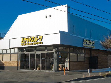 株式会社ムラサキスポーツ様の店舗写真