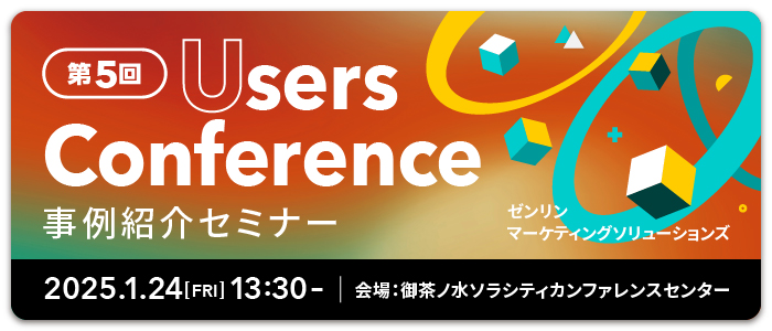 第5回 ZENRIN MARKETING SOLUTIONS Users Conference