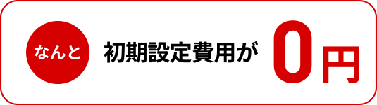 なんと初期設定費用が0円
