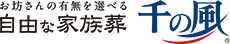 ロゴ 自由な家族葬 千の風